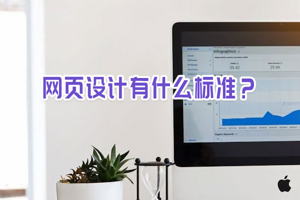 網(wǎng)頁設(shè)計有什么標(biāo)準(zhǔn)？