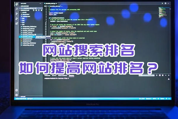 網(wǎng)站搜索排名,如何提高網(wǎng)站排名？