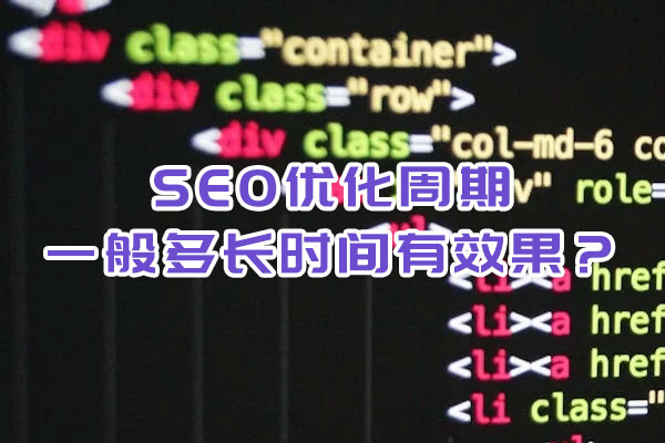 SEO優(yōu)化周期一般多長(zhǎng)時(shí)間有效果？