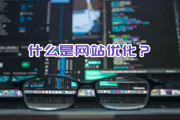 什么是網(wǎng)站優(yōu)化？