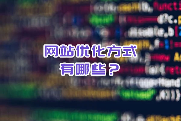 網(wǎng)站優(yōu)化的方式有哪些？