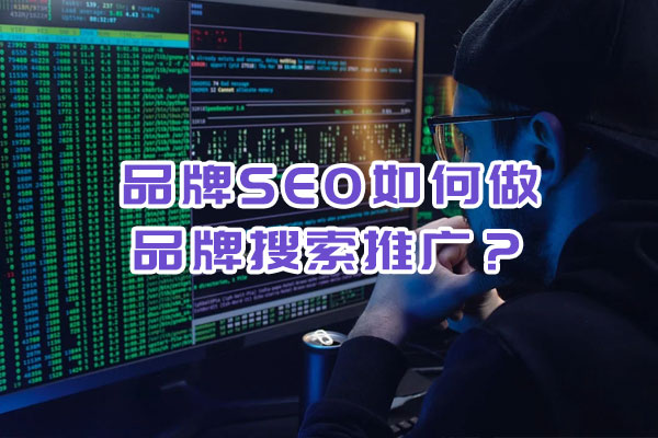 品牌SEO如何做品牌搜索推廣？