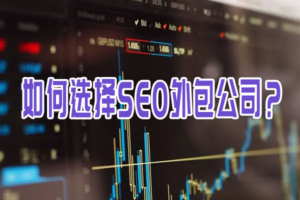 如何選擇SEO外包公司？