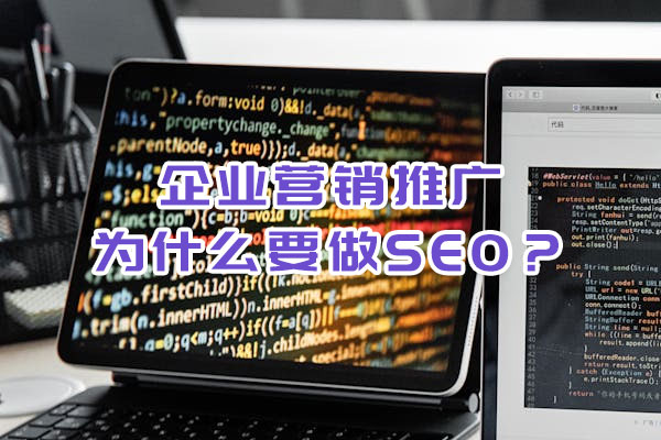 企業(yè)營(yíng)銷推廣為什么要做SEO？