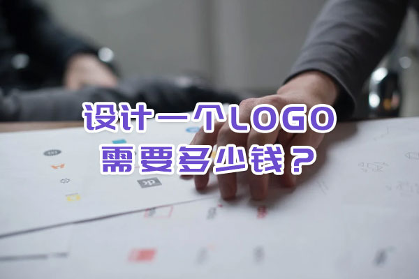 設(shè)計(jì)一個logo需要多少錢？