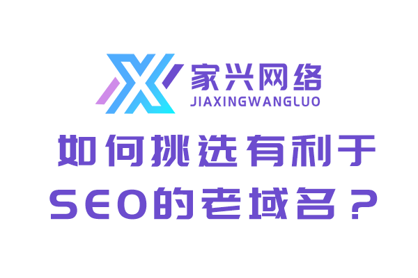 如何挑選有利于SEO的老域名？