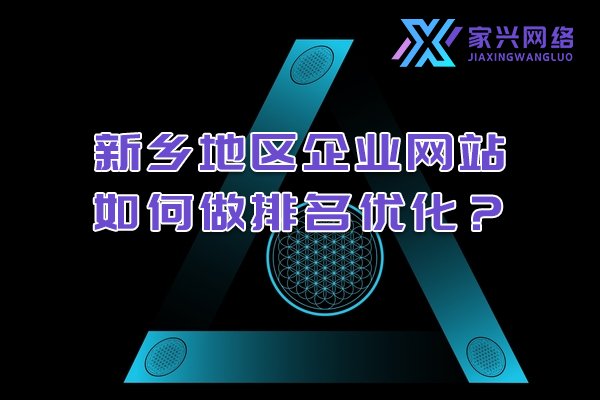 新鄉(xiāng)地區(qū)企業(yè)網(wǎng)站如何做排名優(yōu)化？