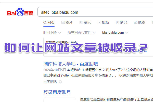 如何讓網(wǎng)站文章被收錄？