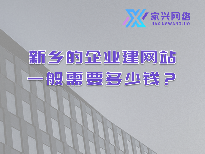 新鄉(xiāng)的企業(yè)建網(wǎng)站一般需要多少錢(qián)？