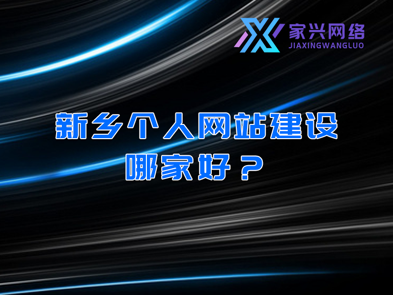 新鄉(xiāng)個人網(wǎng)站建設(shè)哪家好？