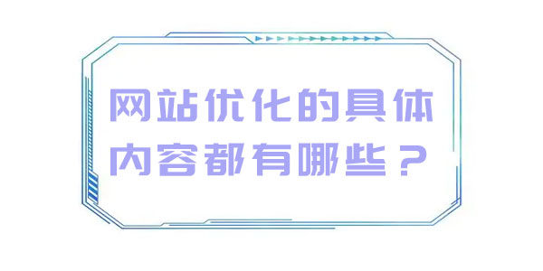 網(wǎng)站優(yōu)化的具體內(nèi)容都有哪些？