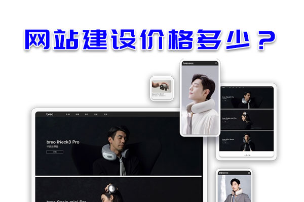網(wǎng)站建設(shè)價格多少？