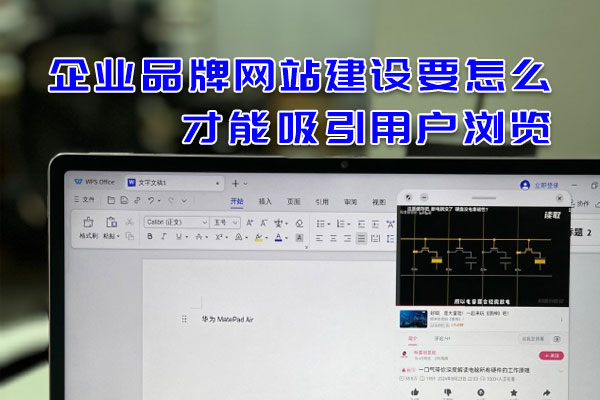 企業(yè)品牌網(wǎng)站建設(shè)要怎么才能吸引用戶瀏覽