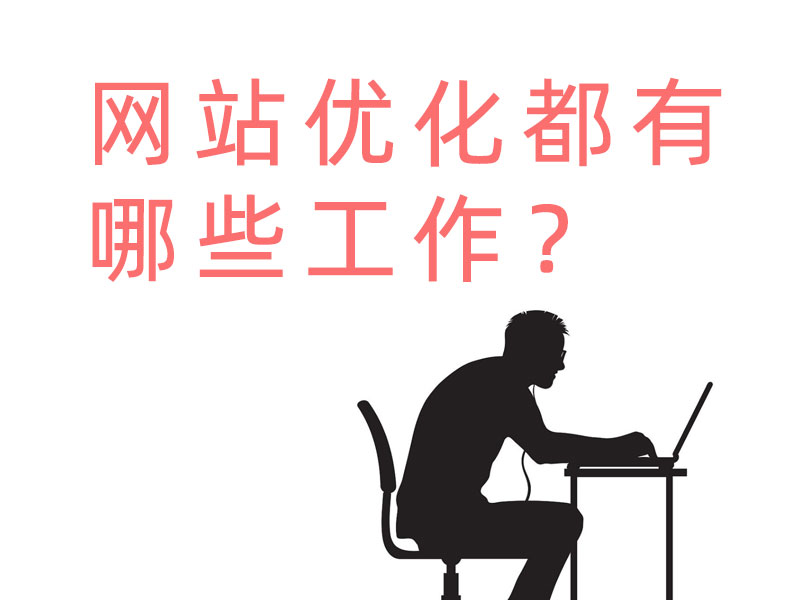 網(wǎng)站優(yōu)化都有哪些工作？