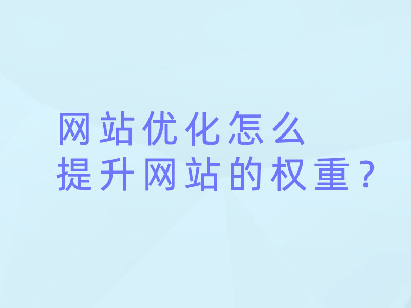 網(wǎng)站優(yōu)化怎么提升網(wǎng)站的權(quán)重？