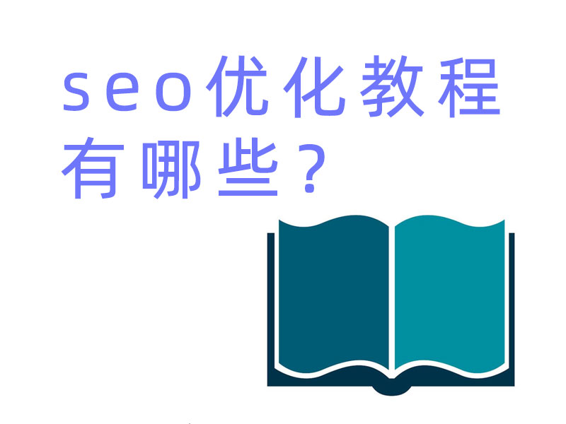 seo優(yōu)化教程有哪些？