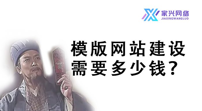 模版網(wǎng)站建設(shè)需要多少錢？