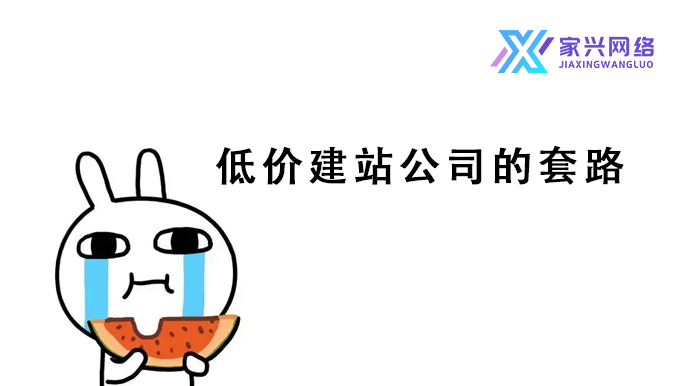 低價(jià)建站公司的套路