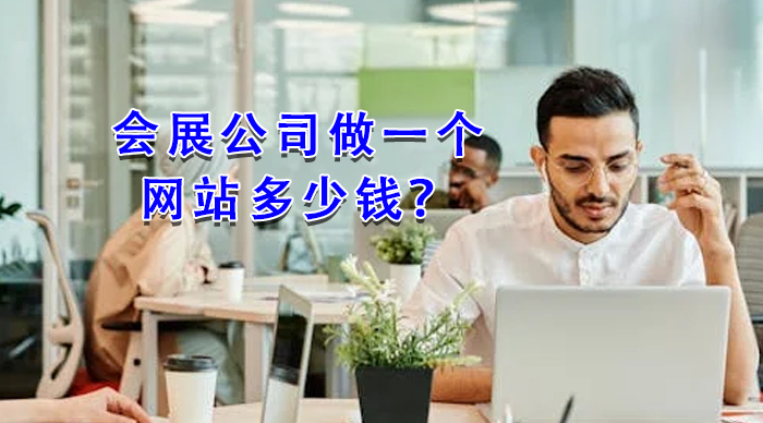 會(huì)展公司做一個(gè)網(wǎng)站多少錢？