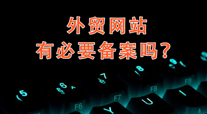 外貿(mào)網(wǎng)站有必要備案嗎？