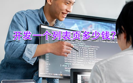 開(kāi)發(fā)一個(gè)列表頁(yè)多少錢？