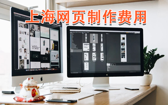 上海網(wǎng)頁制作費用 上海網(wǎng)頁制作費用