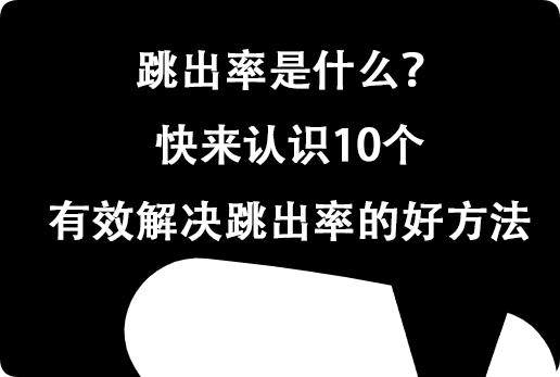 跳出率是什么？快來認(rèn)識(shí)10個(gè)有效解決跳出率的好方法