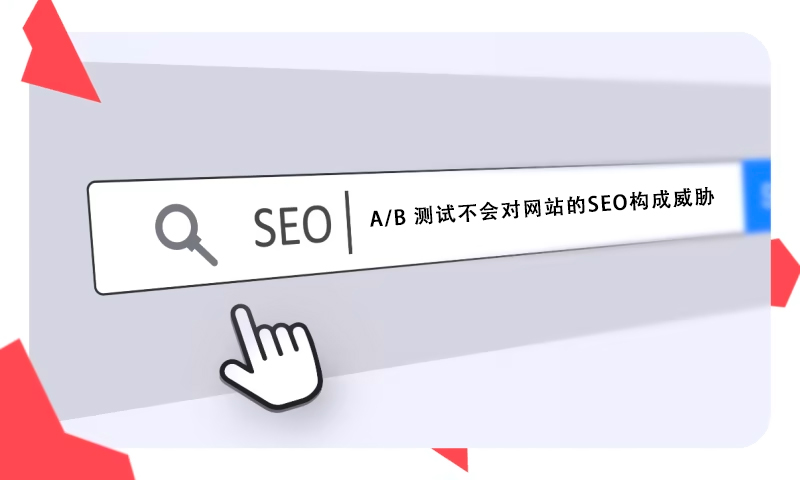 什么是A/B分割測試？找出更吸引用戶的頁面布局