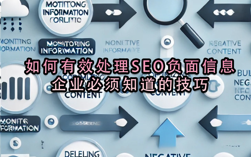 如何有效處理SEO負(fù)面信息？企業(yè)必須知道的技巧