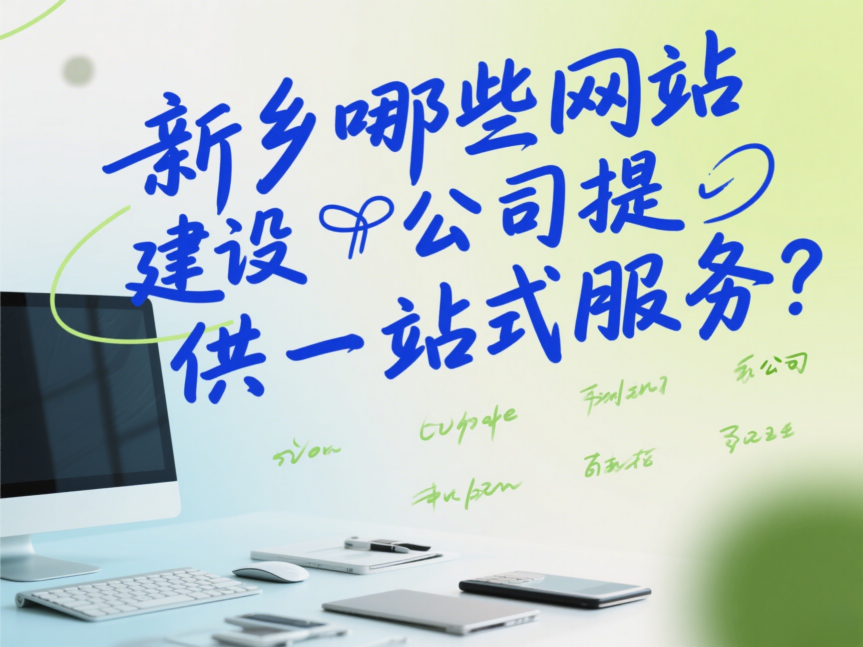 新鄉(xiāng)有哪些網(wǎng)站建設(shè)公司提供一站式服務(wù)？