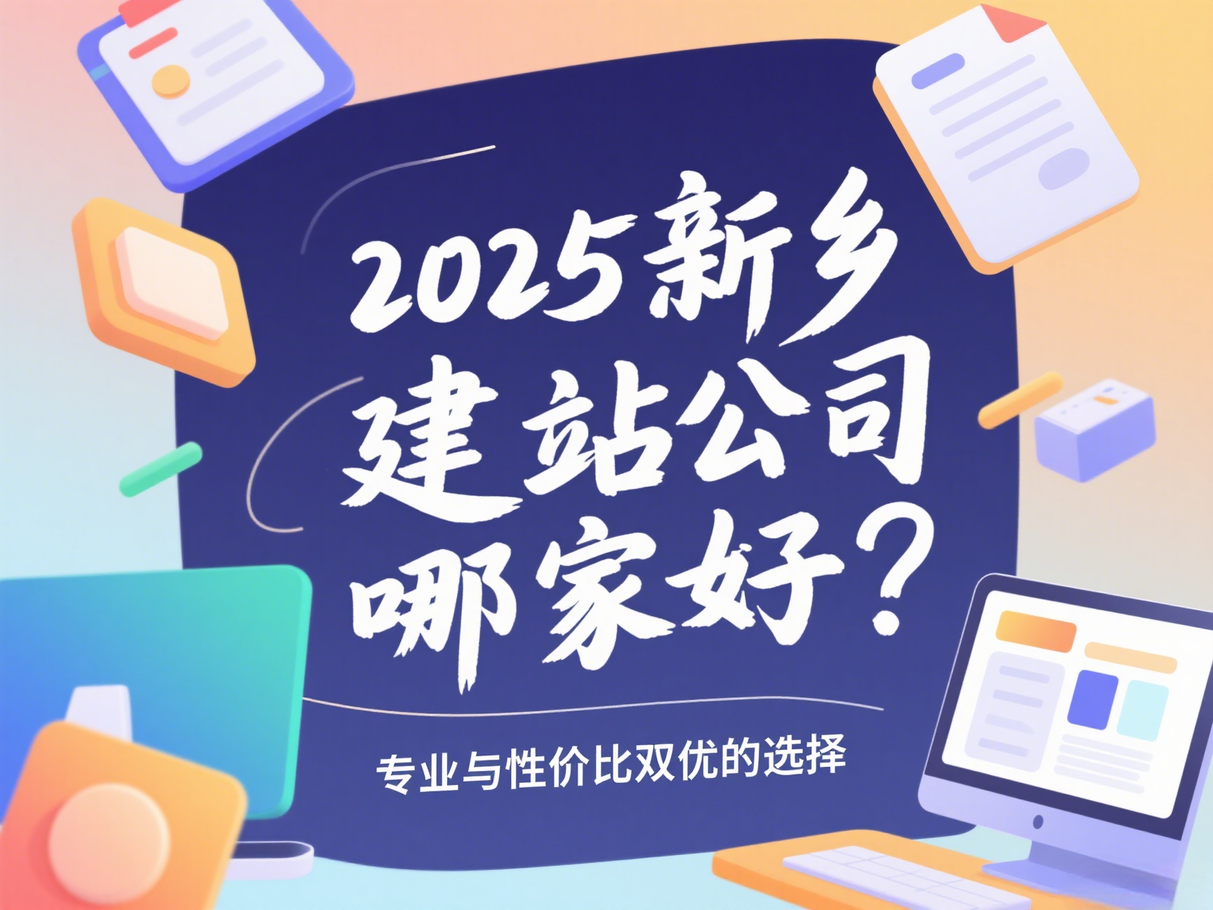 2025新鄉(xiāng)建站公司哪家好？專業(yè)與性價(jià)比雙優(yōu)的選擇