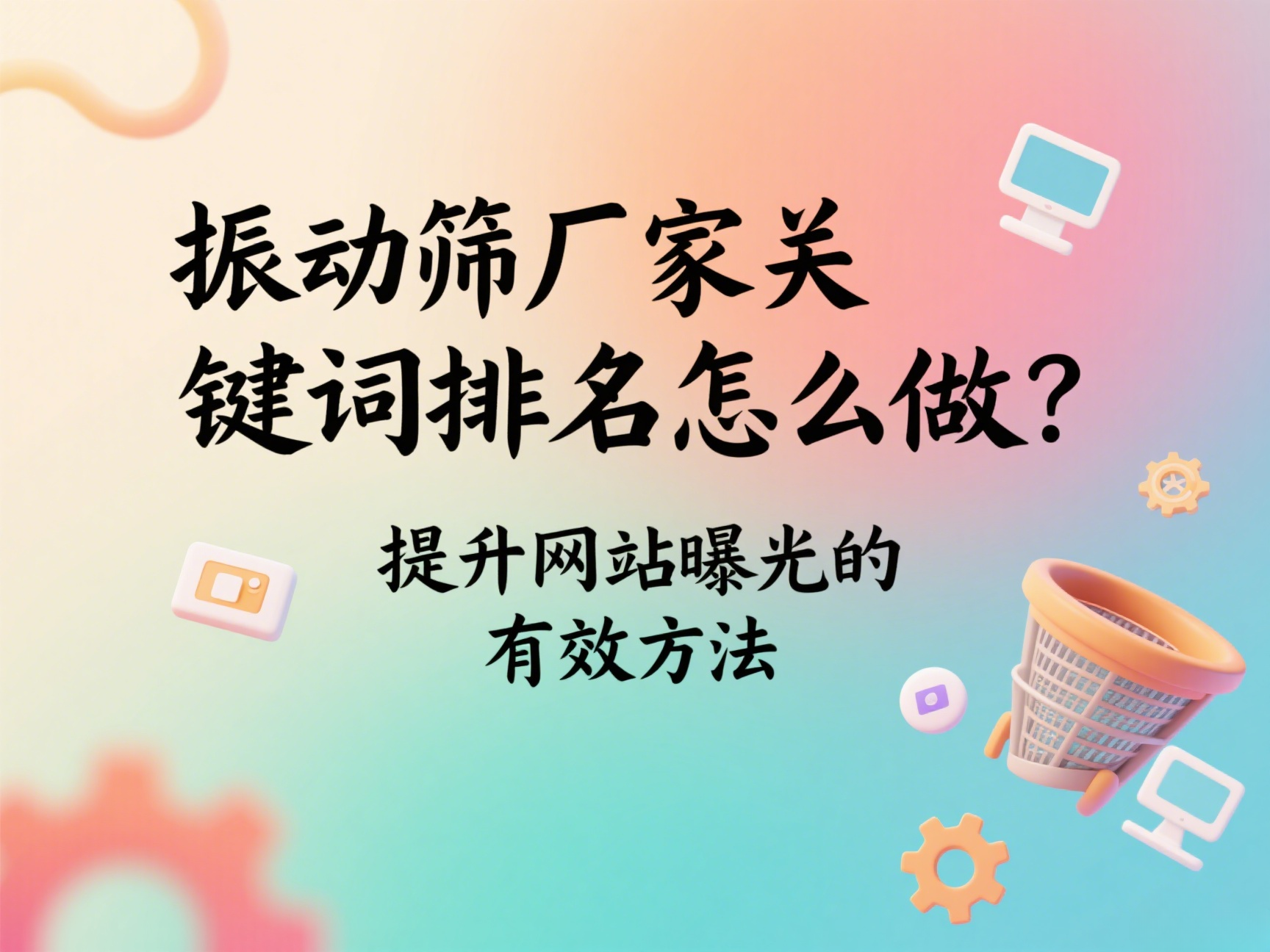 振動篩廠家關(guān)鍵詞排名怎么做？提升網(wǎng)站曝光的有效方法