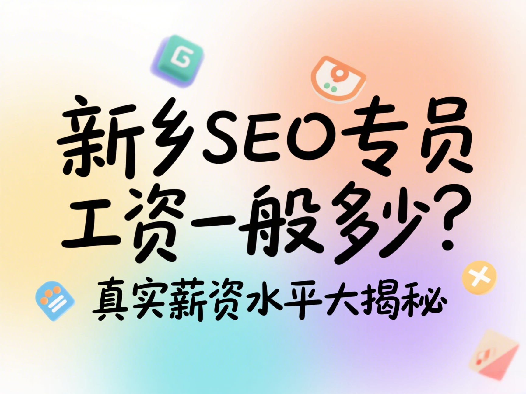 新鄉(xiāng)SEO專員工資一般多少？真實薪資水平大揭秘