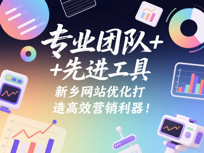 專業(yè)團(tuán)隊(duì)+先進(jìn)工具，新鄉(xiāng)網(wǎng)站優(yōu)化打造高效營(yíng)銷利器！