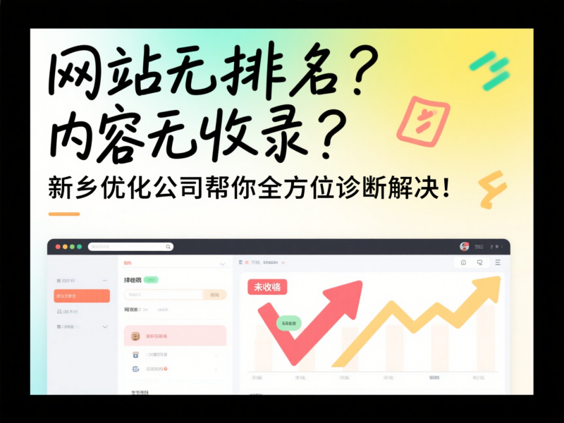 網(wǎng)站無排名？?jī)?nèi)容無收錄？新鄉(xiāng)優(yōu)化公司幫你全方位診斷解決！