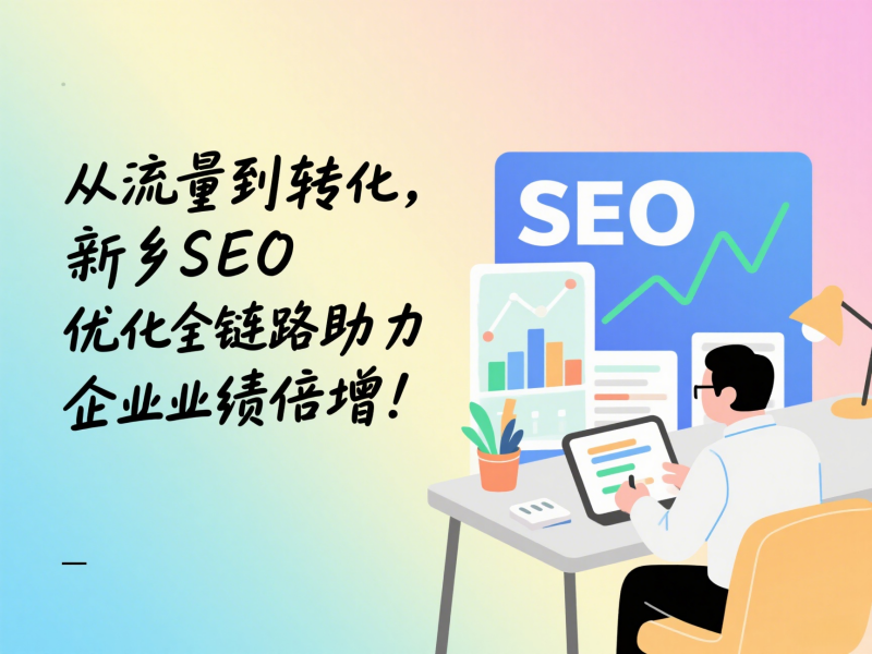 從流量到轉(zhuǎn)化，新鄉(xiāng)SEO優(yōu)化全鏈路助力企業(yè)業(yè)績(jī)倍增！