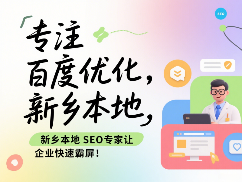 專注百度優(yōu)化，新鄉(xiāng)本地SEO專家讓企業(yè)快速霸屏！