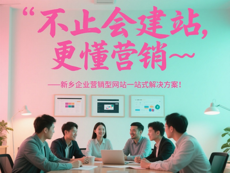 不止會(huì)建站，更懂營(yíng)銷——新鄉(xiāng)企業(yè)營(yíng)銷型網(wǎng)站一站式解決方案！