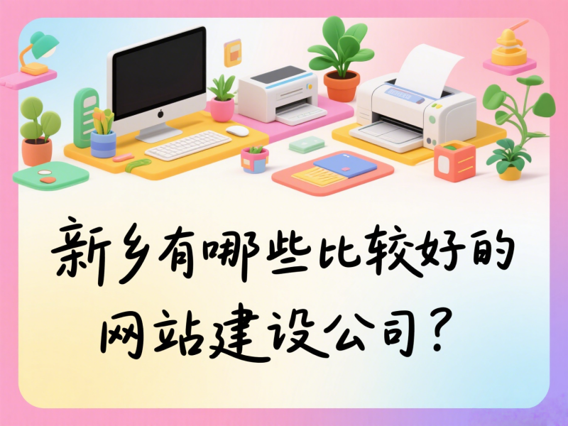 新鄉(xiāng)有哪些比較好的網(wǎng)站建設(shè)公司？