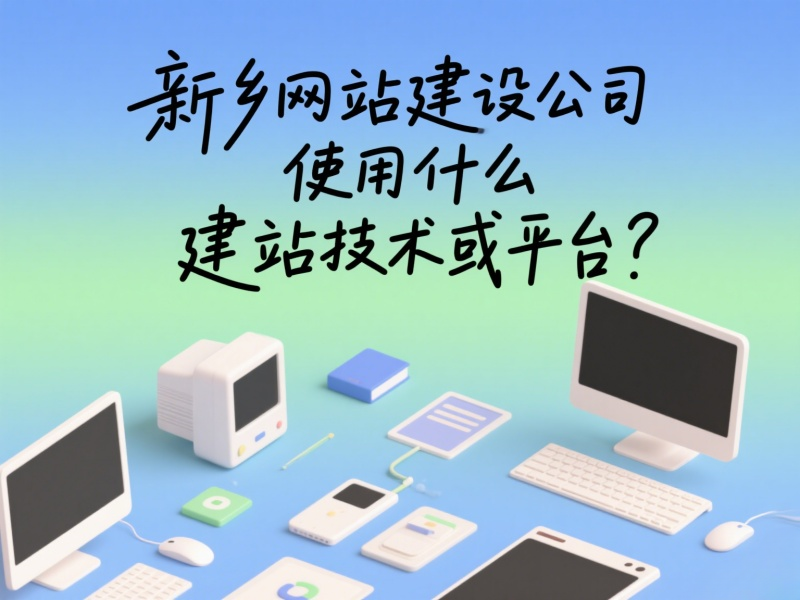 新鄉(xiāng)網(wǎng)站建設(shè)公司使用什么建站技術(shù)或平臺？