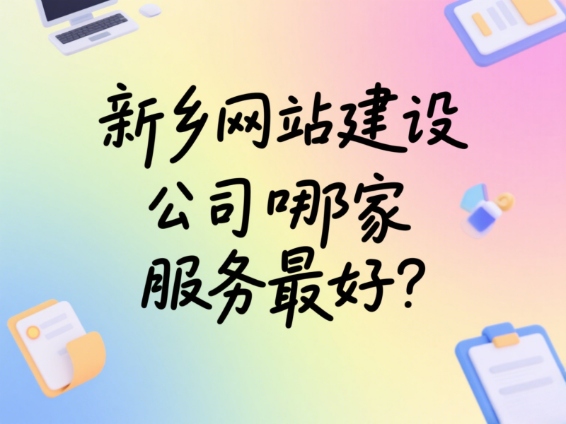 新鄉(xiāng)網(wǎng)站建設(shè)公司哪家服務(wù)最好？