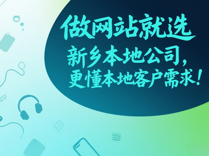做網(wǎng)站就選新鄉(xiāng)本地公司，更懂本地客戶需求！