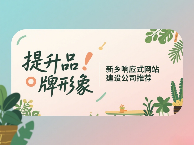 提升品牌形象，新鄉(xiāng)響應(yīng)式網(wǎng)站建設(shè)公司推薦
