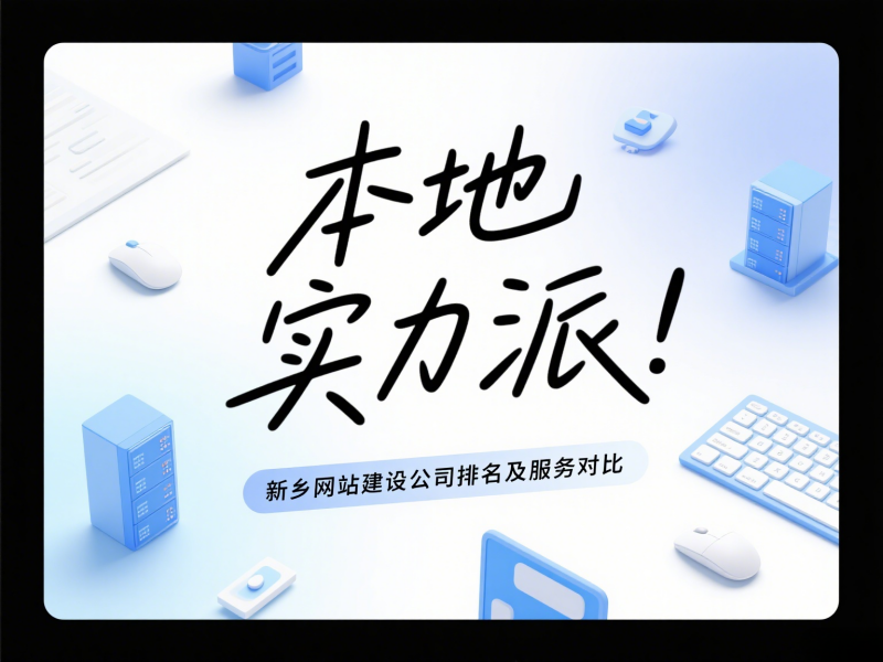 本地實(shí)力派！新鄉(xiāng)網(wǎng)站建設(shè)公司排名及服務(wù)對(duì)比