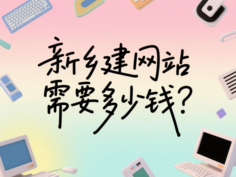 新鄉(xiāng)建網(wǎng)站需要多少錢？