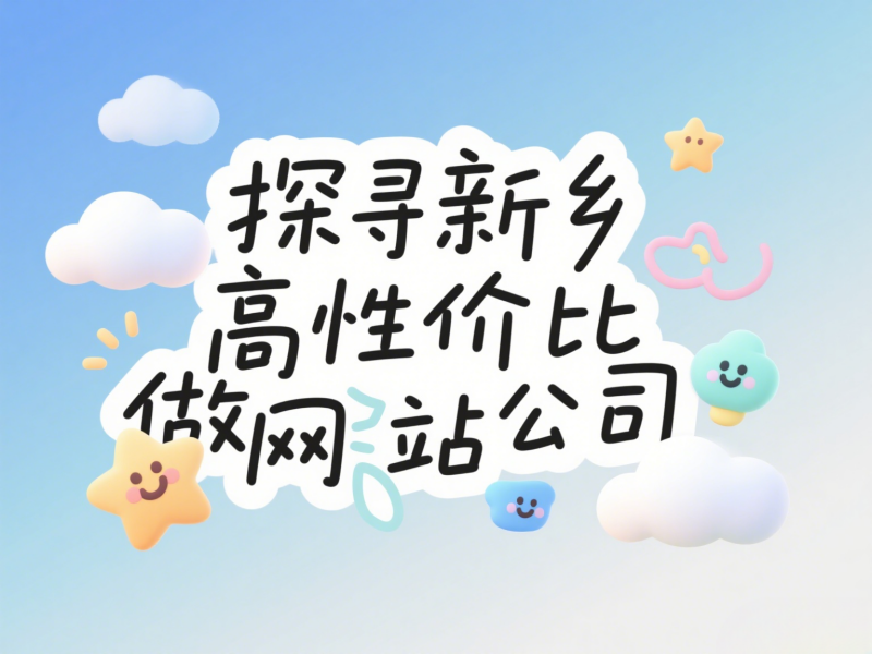 新鄉(xiāng)做網(wǎng)站的公司哪家性價(jià)比高？