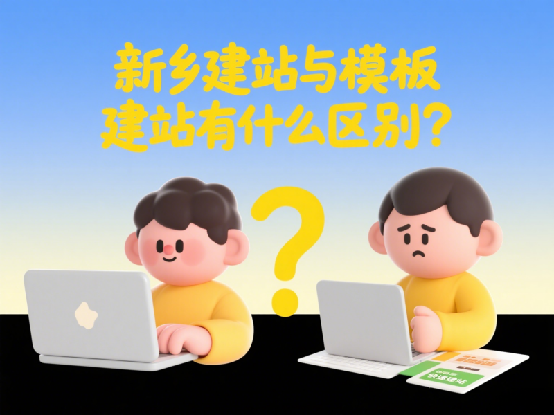 新鄉(xiāng)建站與模板建站有什么區(qū)別？