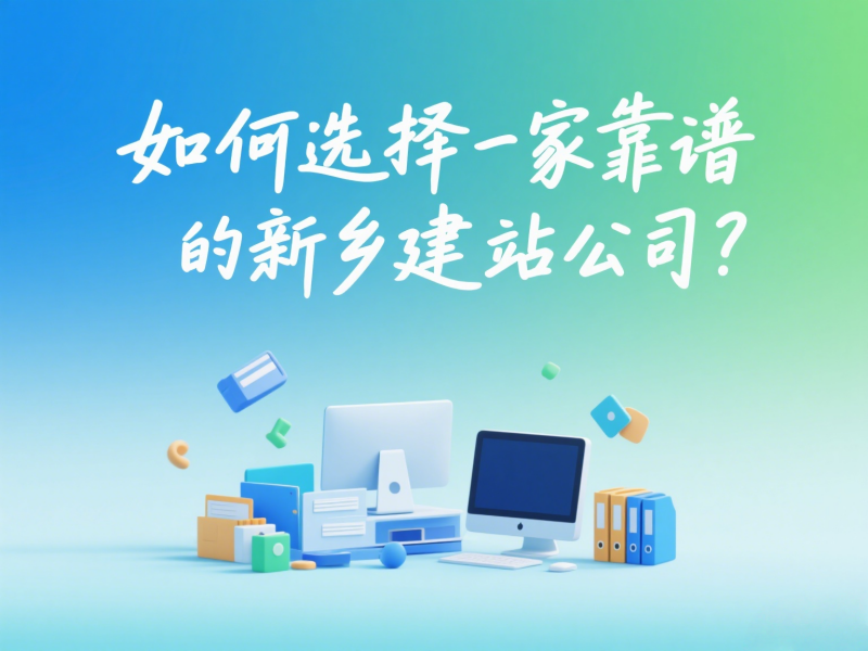 如何選擇一家靠譜的新鄉(xiāng)建站公司？