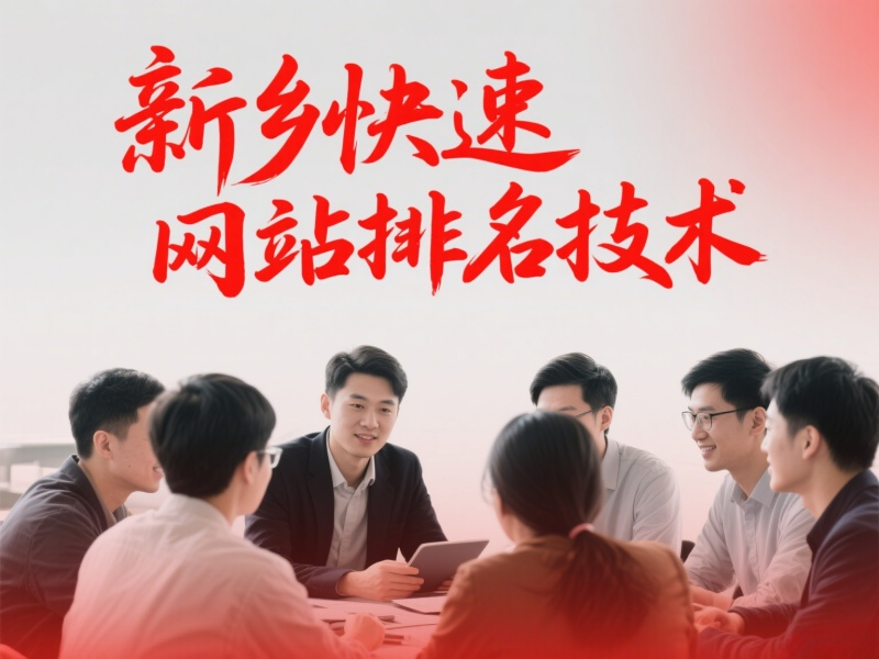 新鄉(xiāng)快速網(wǎng)站排名技術(shù)