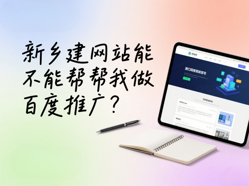 新鄉(xiāng)建網(wǎng)站能不能幫我做百度推廣？